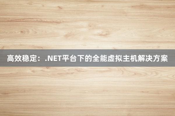 高效稳定：.NET平台下的全能虚拟主机解决方案
